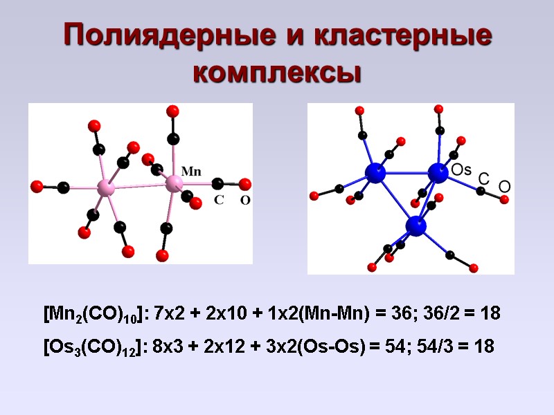 Полиядерные и кластерные комплексы [Mn2(CO)10]: 7x2 + 2x10 + 1x2(Mn-Mn) = 36; 36/2 =